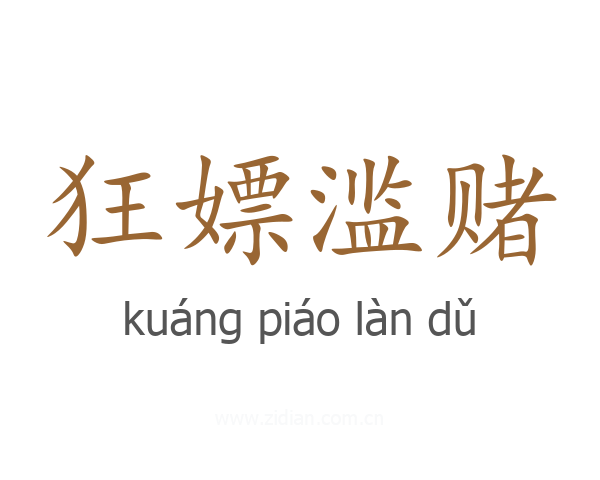 狂嫖滥赌