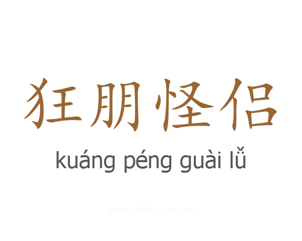 狂朋怪侣