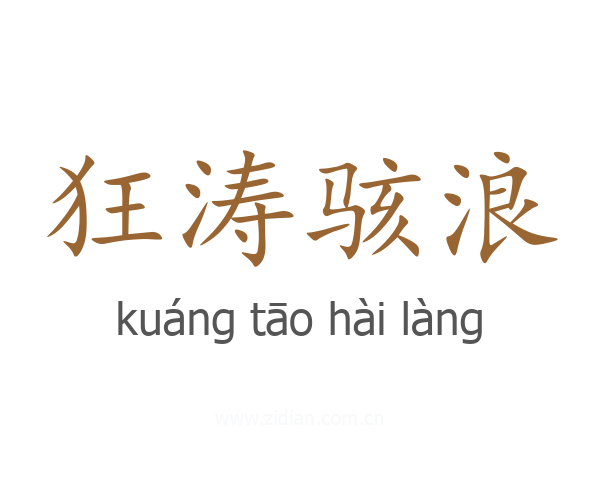 狂涛骇浪
