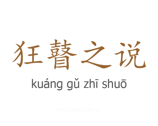 狂瞽之说