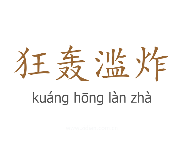 狂轰滥炸