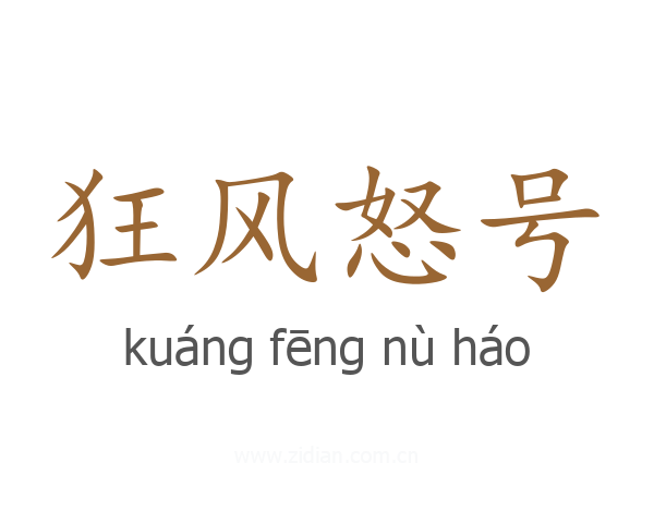 狂风怒号
