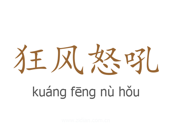 狂风怒吼
