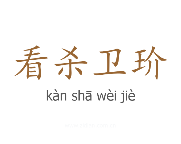 看杀卫玠