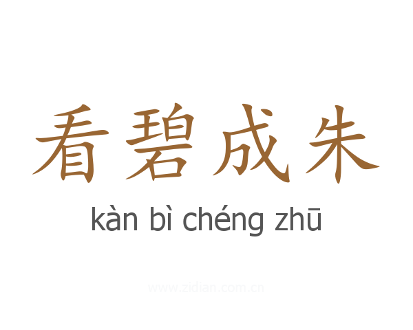 看碧成朱