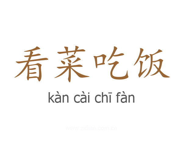 看菜吃饭