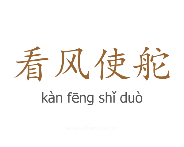看风使舵