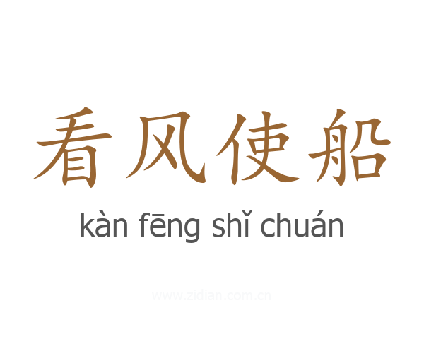 看风使船