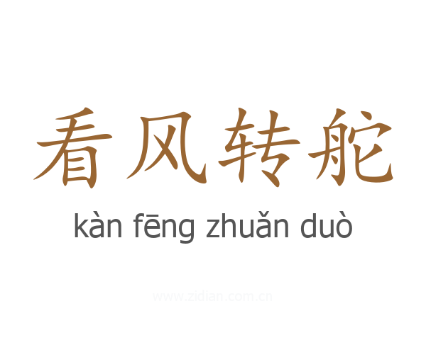 看风转舵