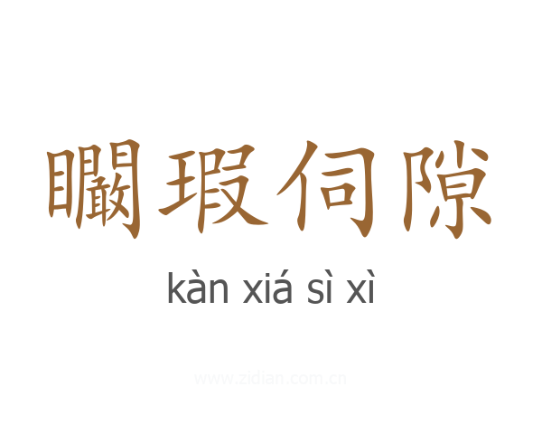 矙瑕伺隙