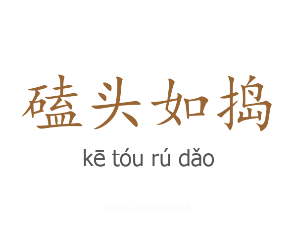 磕头如捣