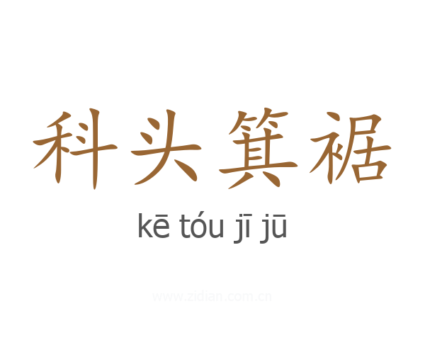 科头箕裾
