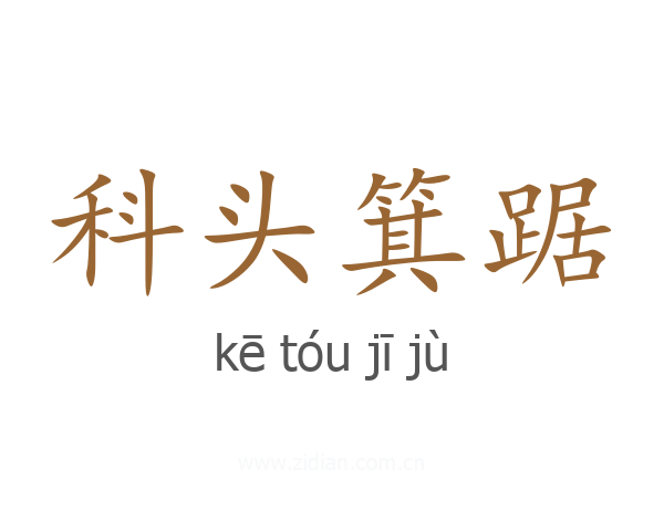 科头箕踞