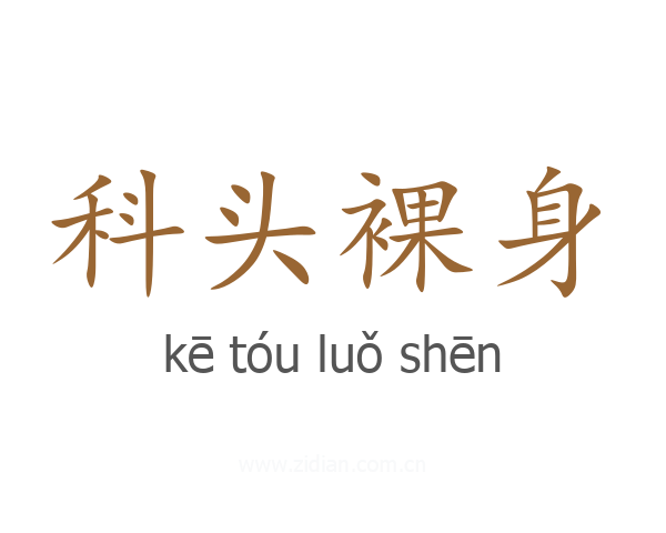 科头裸身