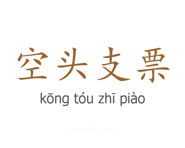 空头支票