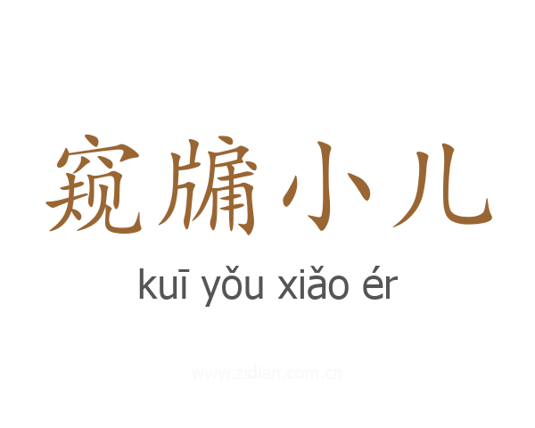 窥牖小儿