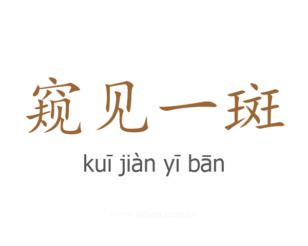 窥见一斑