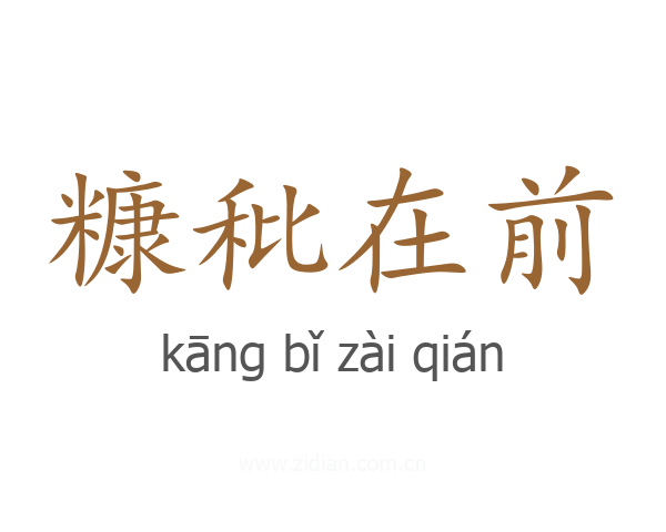 糠秕在前