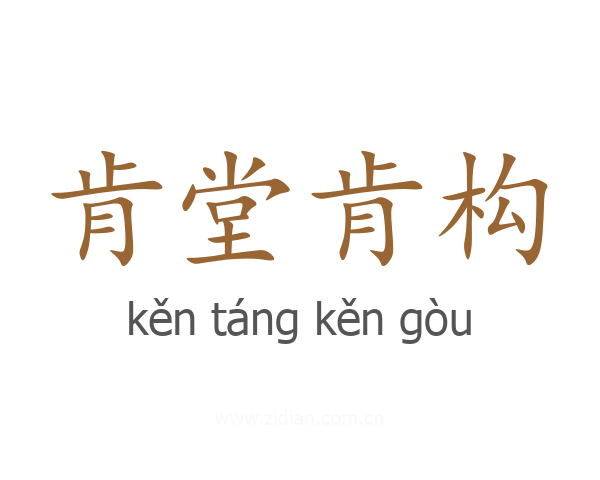 肯堂肯构