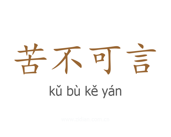 苦不可言