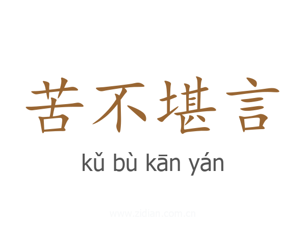 苦不堪言
