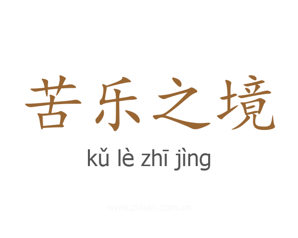 苦乐之境
