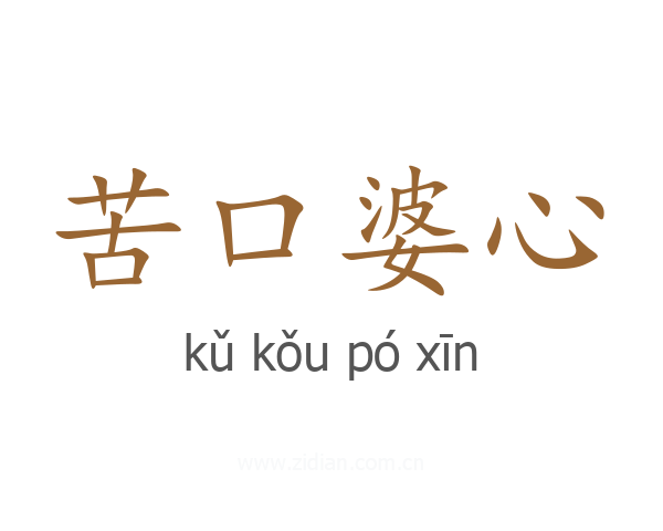 苦口婆心