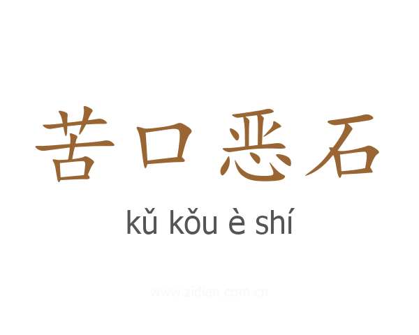 苦口恶石