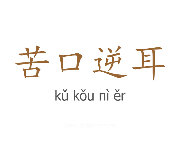 苦口逆耳