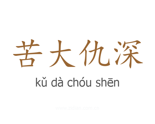 苦大仇深