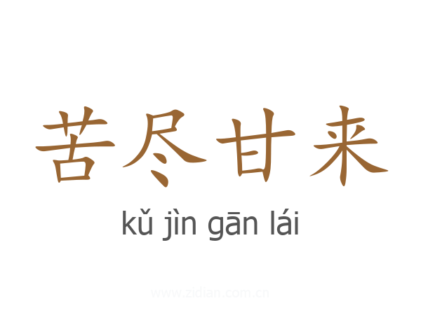 苦尽甘来