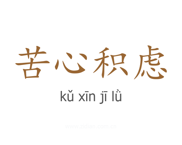 苦心积虑