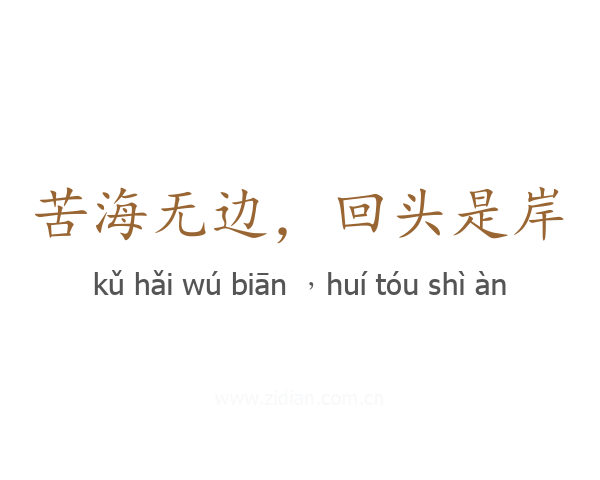 苦海无边,回头是岸