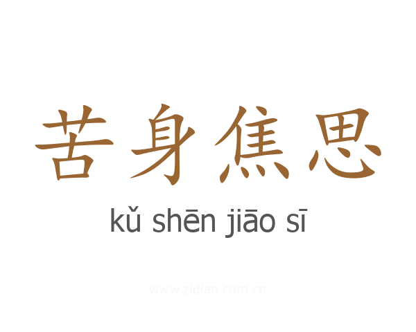 苦身焦思