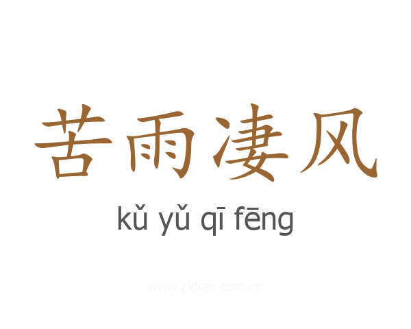 苦雨凄风