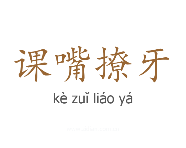 课嘴撩牙