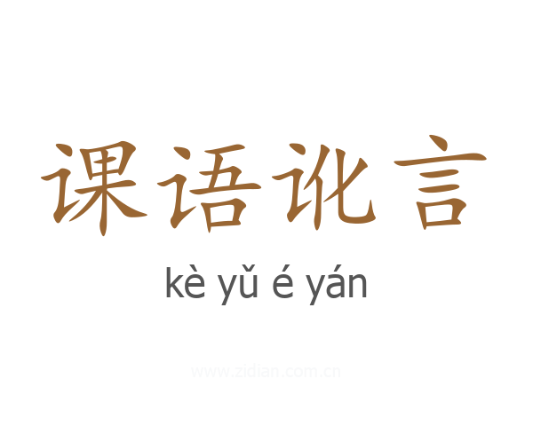 课语讹言