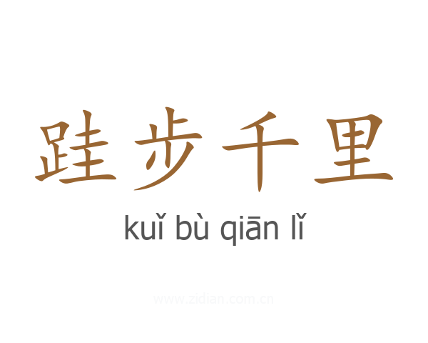 跬步千里