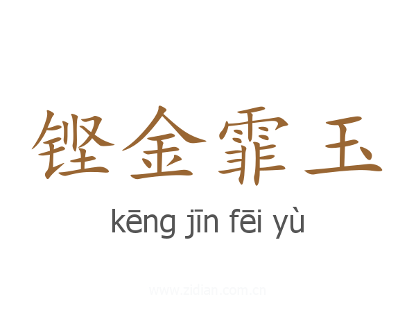 铿金霏玉