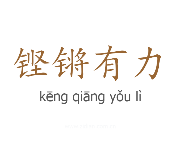 铿锵有力