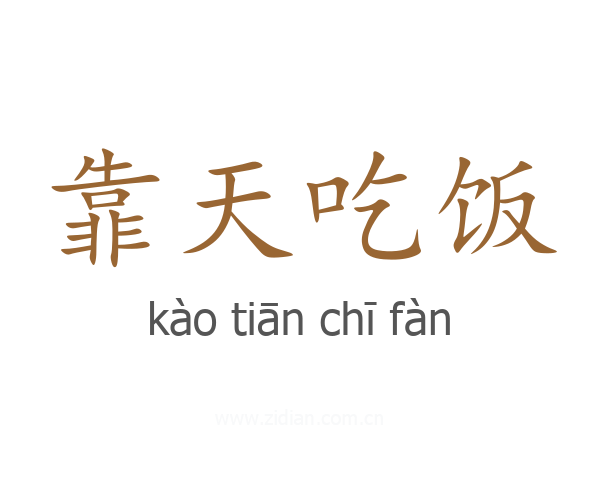 靠天吃饭