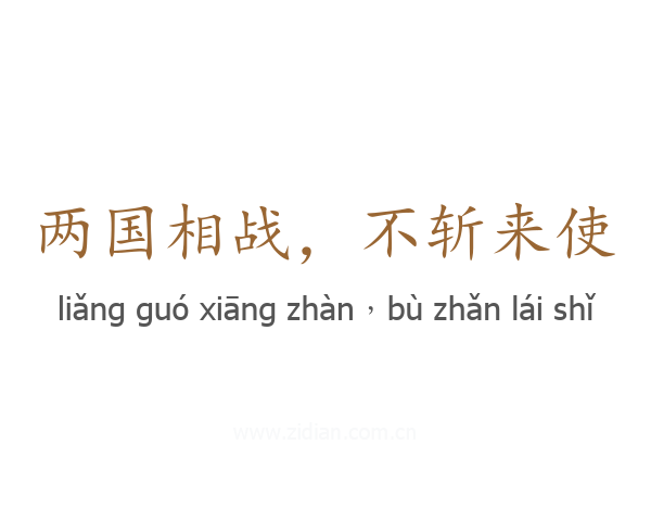 两国相战,不斩来使