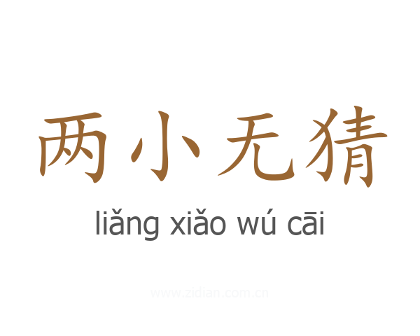 两小无猜