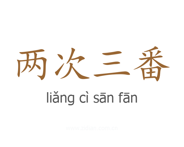 两次三番