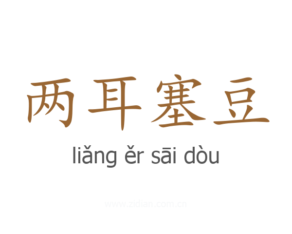 两耳塞豆