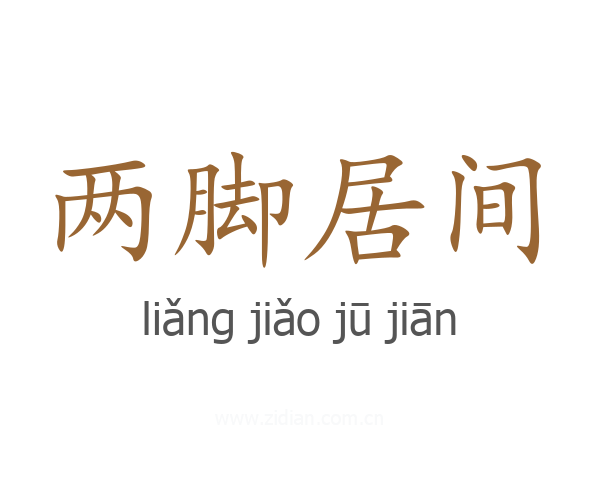 两脚居间