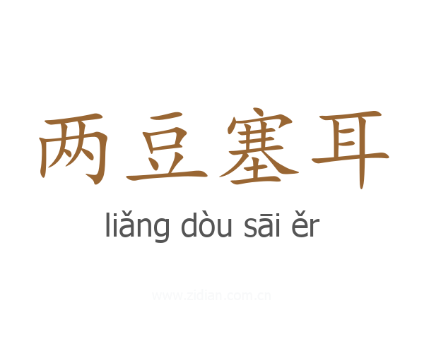 两豆塞耳