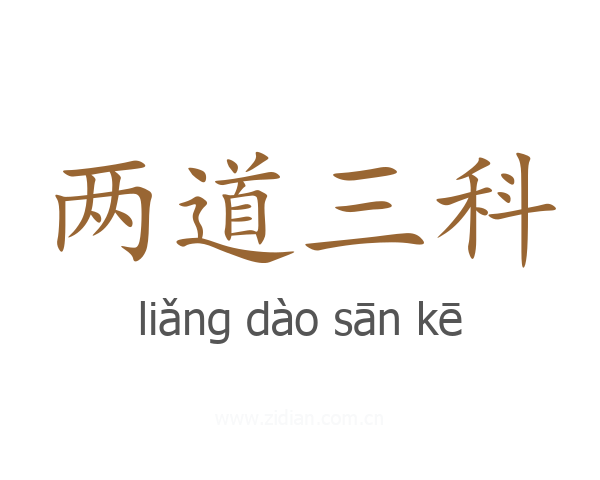 两道三科