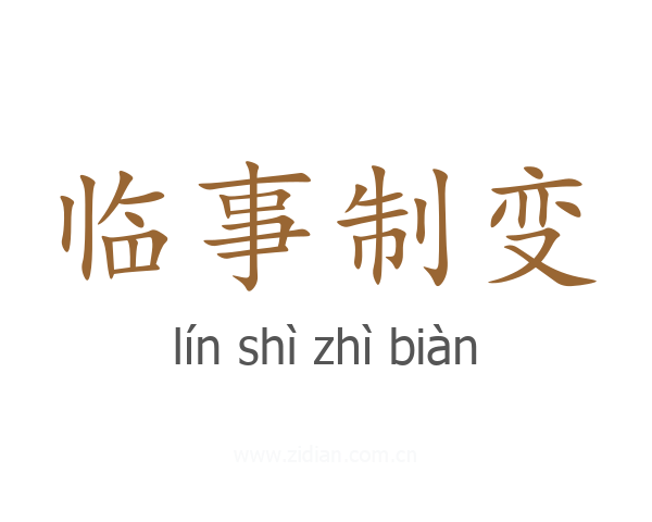 临事制变