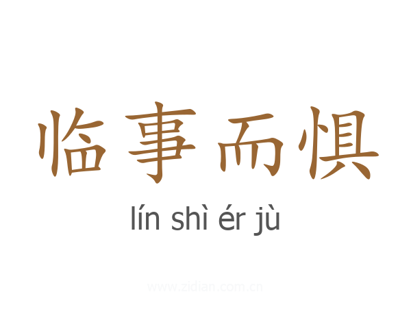 临事而惧